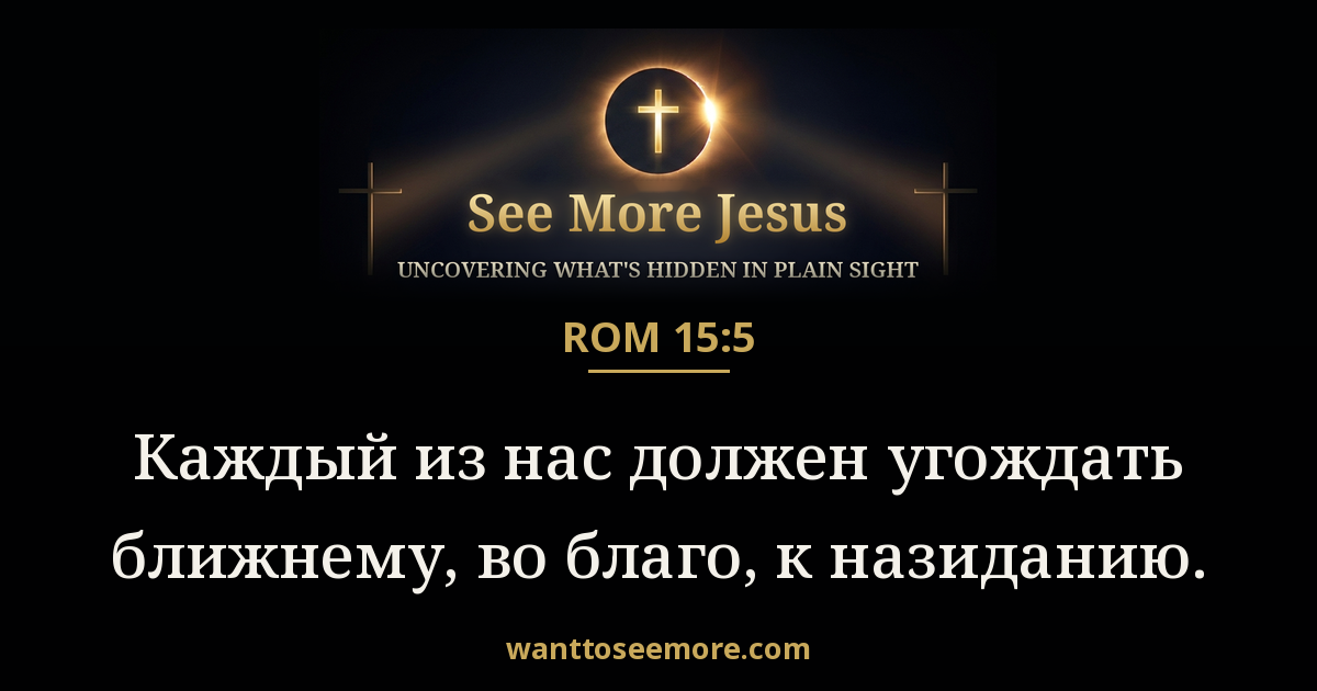 Romans 15:5