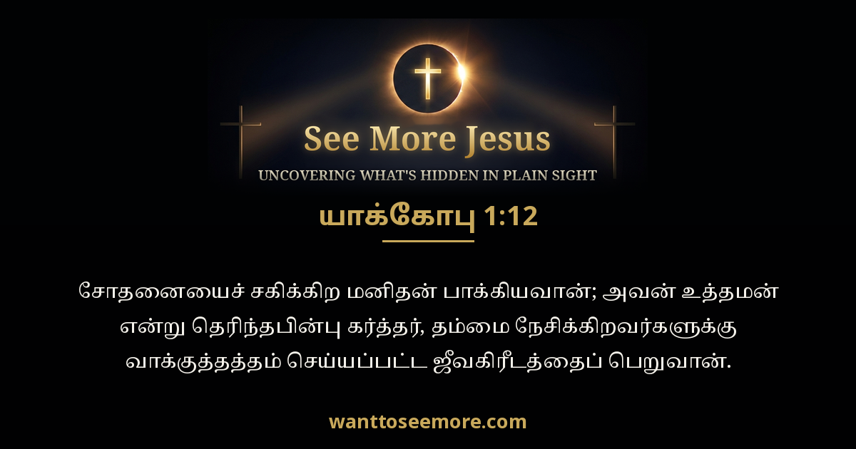 James 1:12