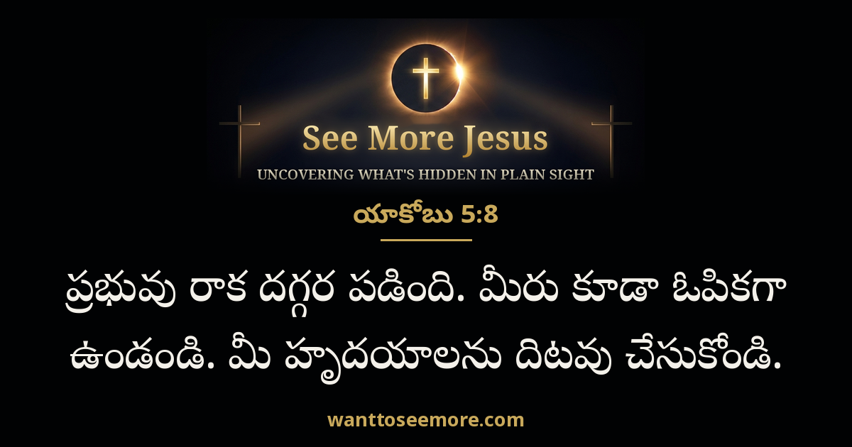 James 5:8