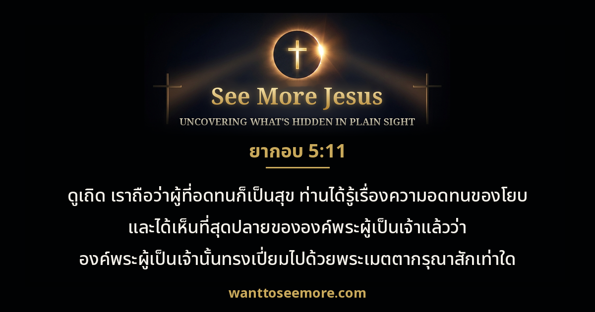 James 5:11