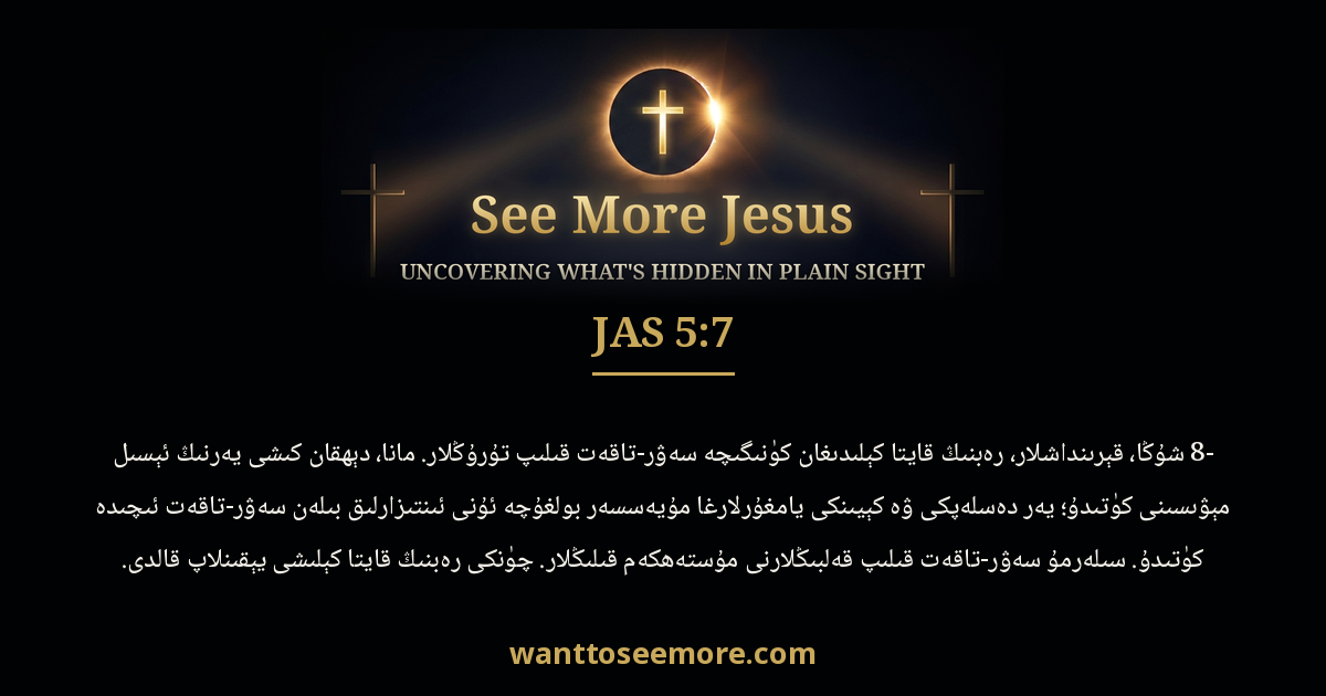James 5:7