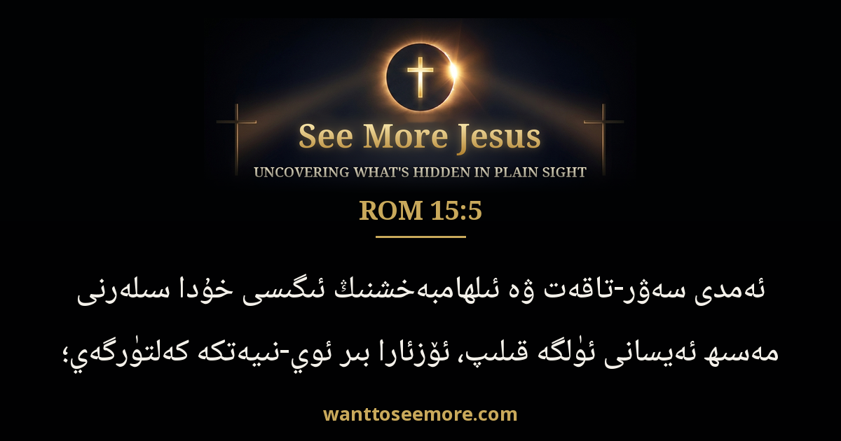 Romans 15:5