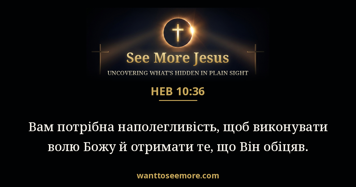 Hebrews 10:36