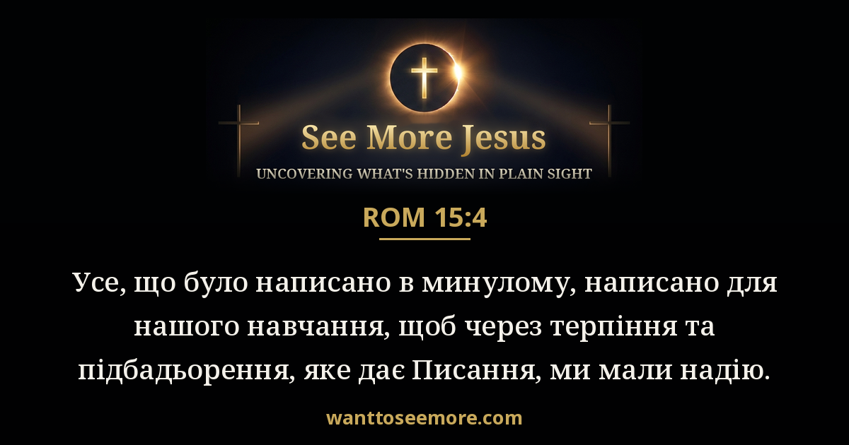 Romans 15:4