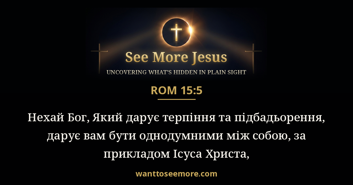 Romans 15:5