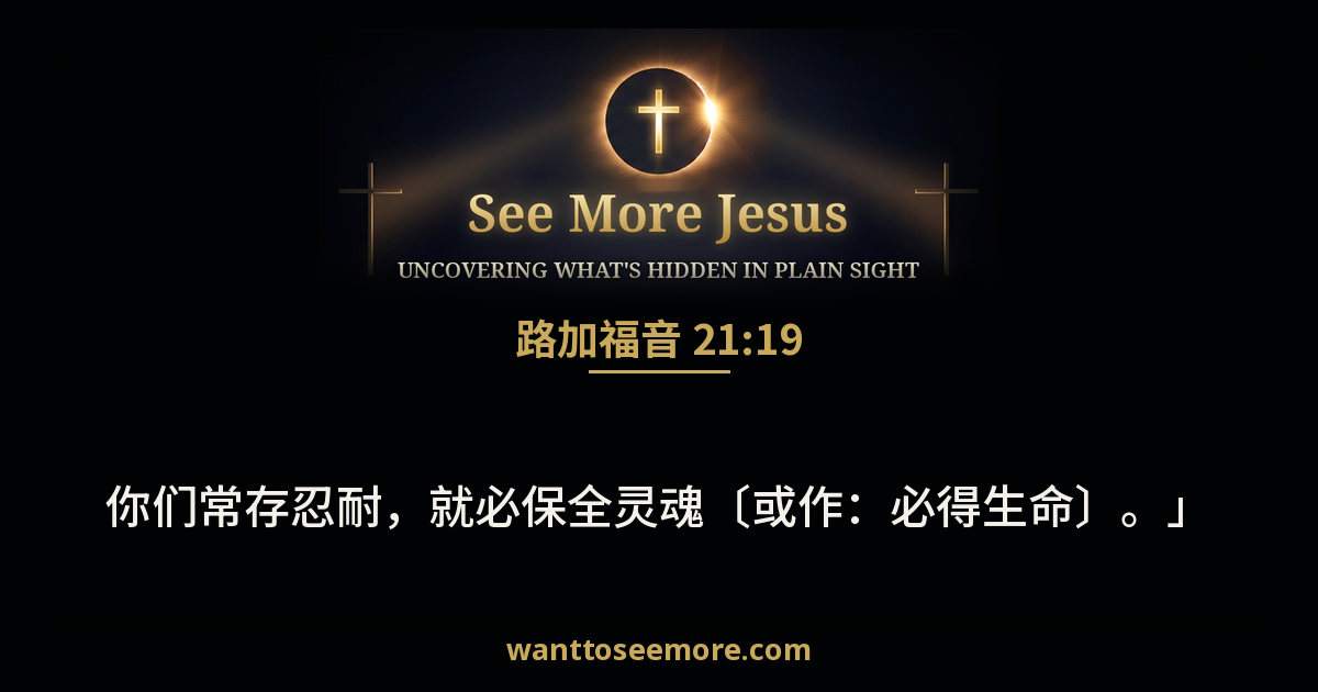 Luke 21:19