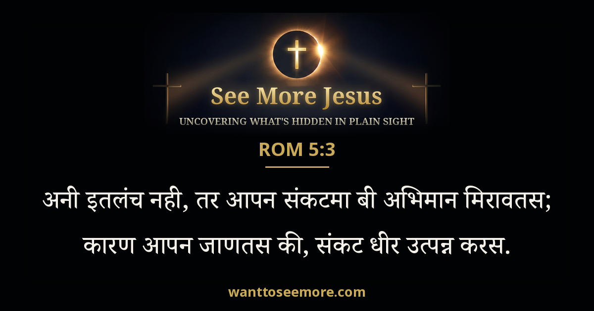 Romans 5:3