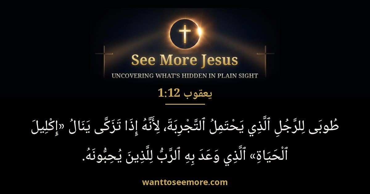 James 1:12