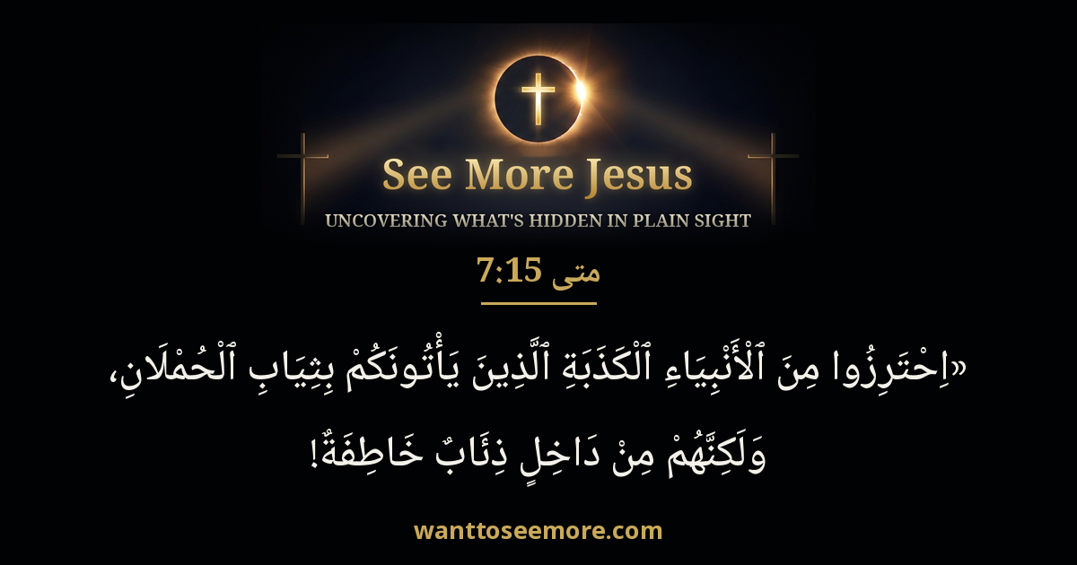 Matthew 7:15