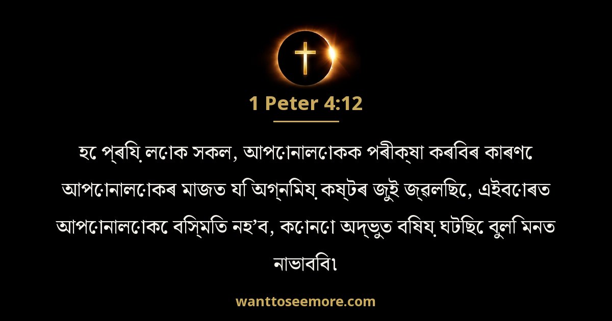 1 Peter 4:12