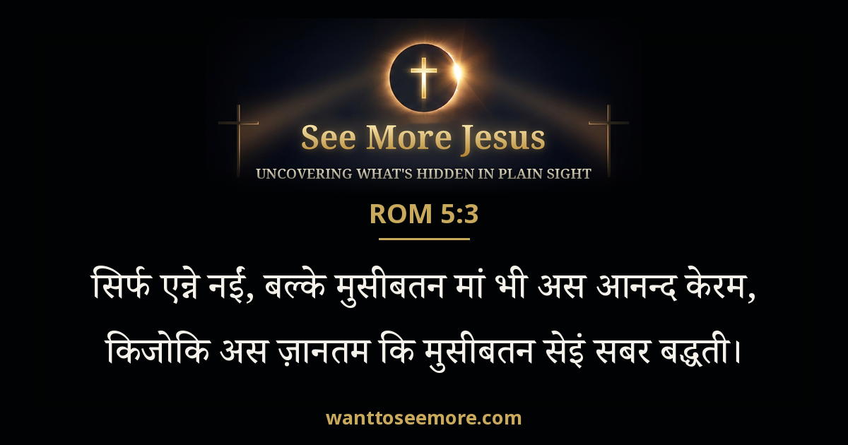 Romans 5:3