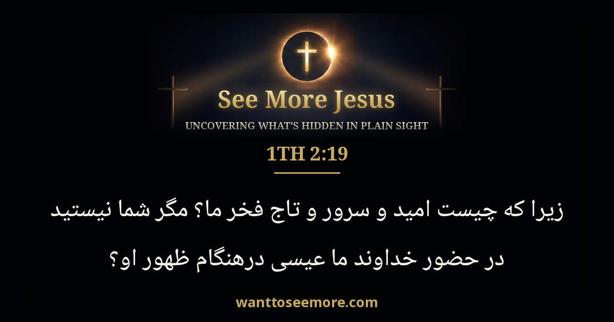 1 Thessalonians 2:19