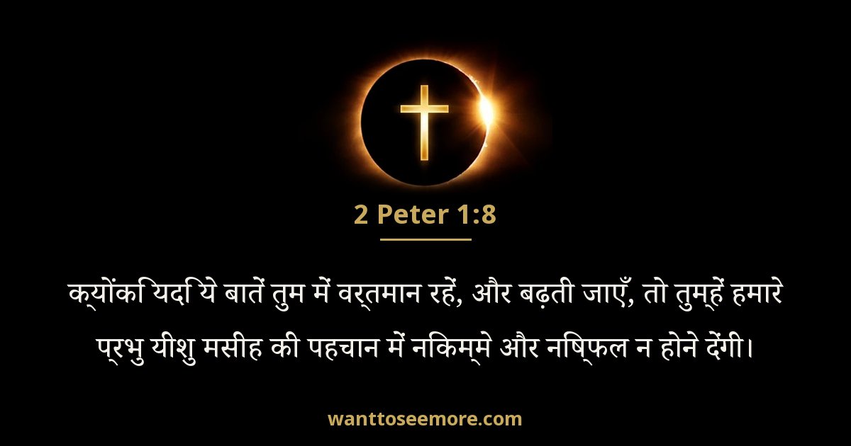 2 Peter 1:8