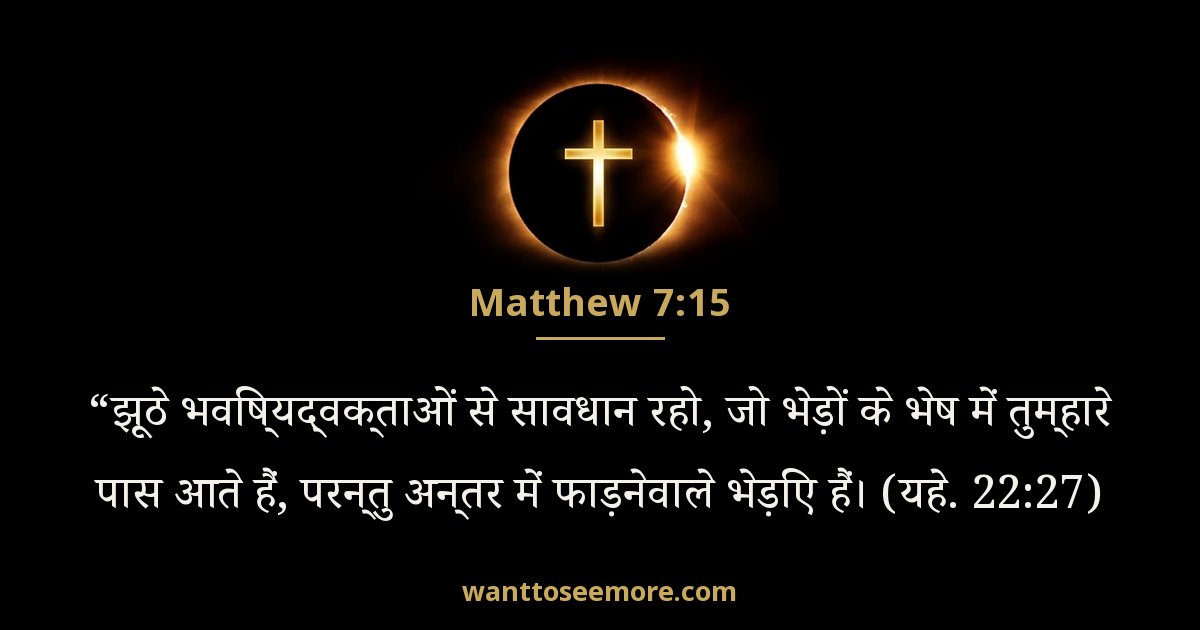 Matthew 7:15