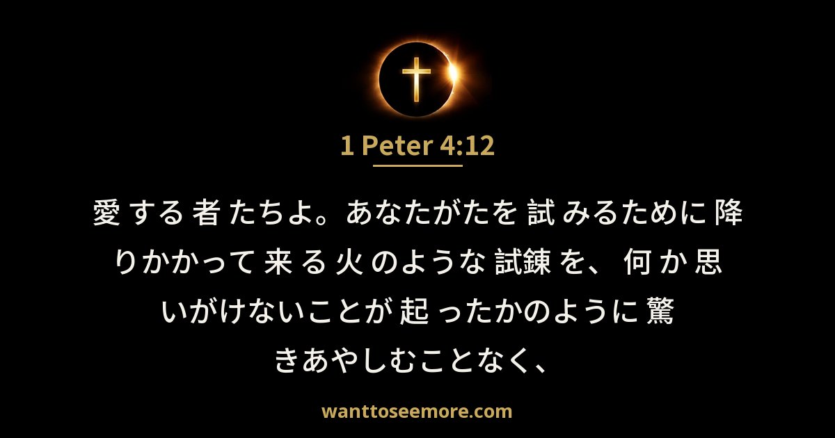 1 Peter 4:12