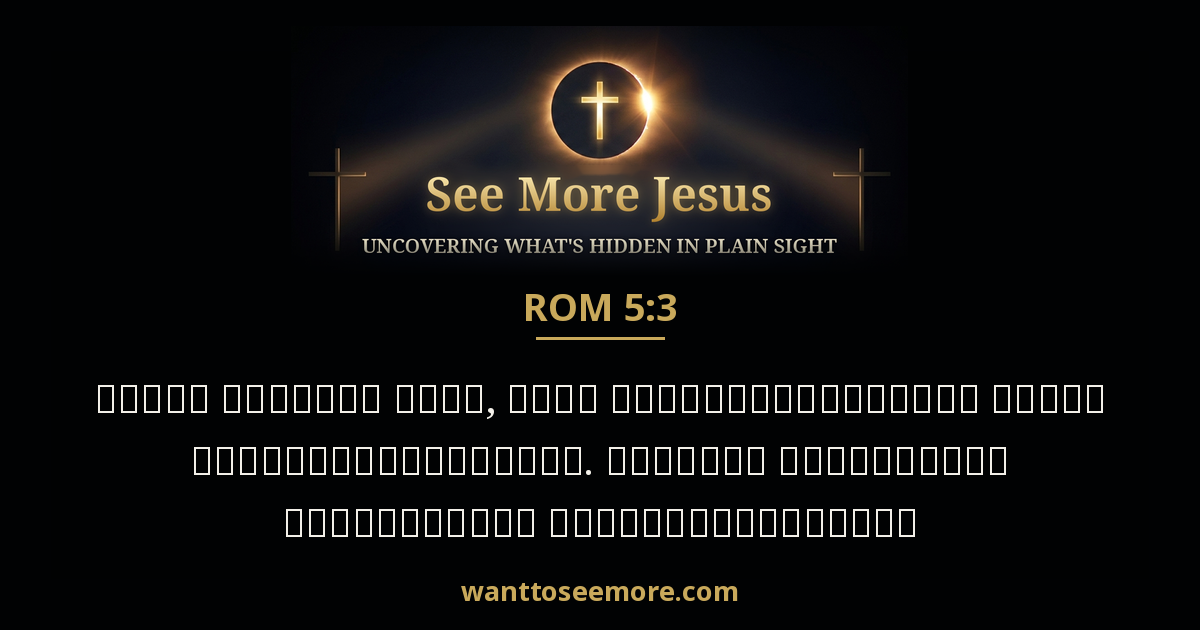 Romans 5:3