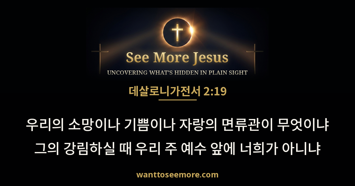1 Thessalonians 2:19