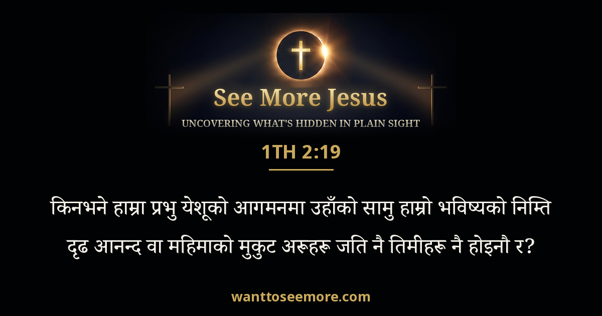 1 Thessalonians 2:19