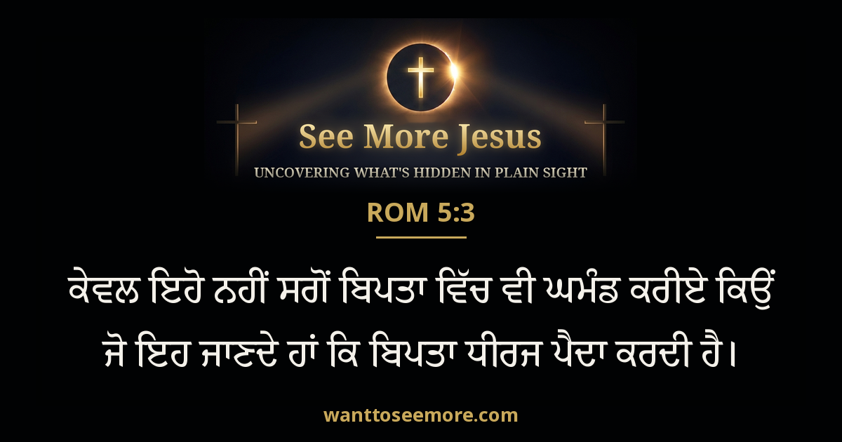 Romans 5:3