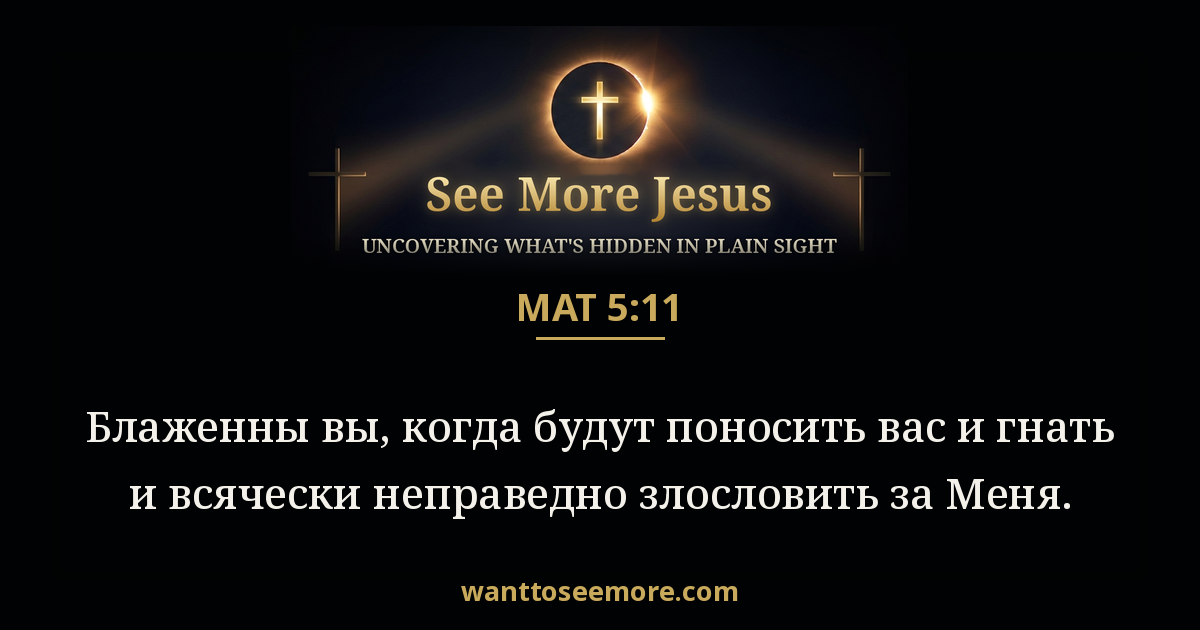 Matthew 5:11