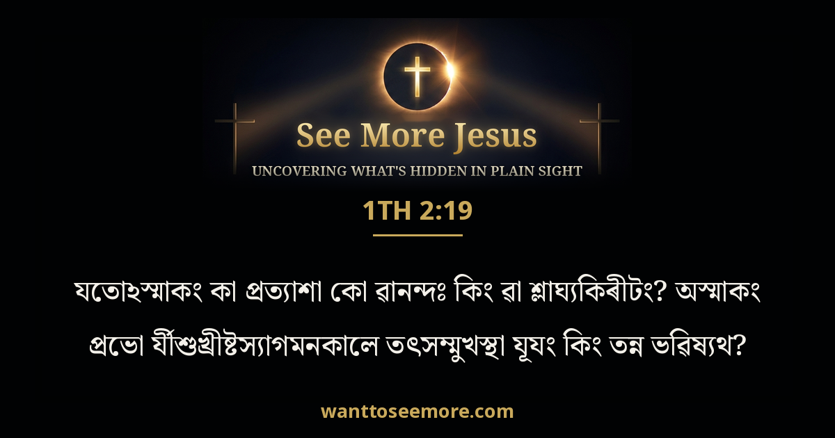 1 Thessalonians 2:19