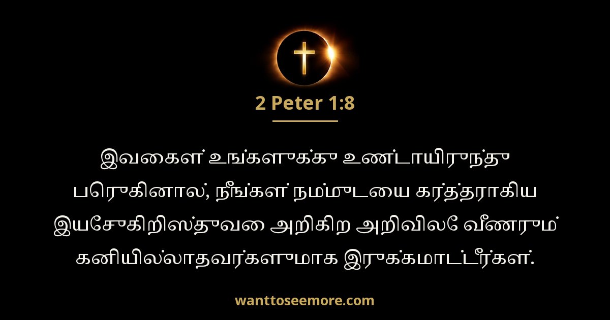 2 Peter 1:8