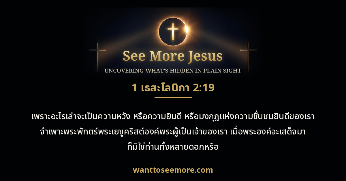 1 Thessalonians 2:19