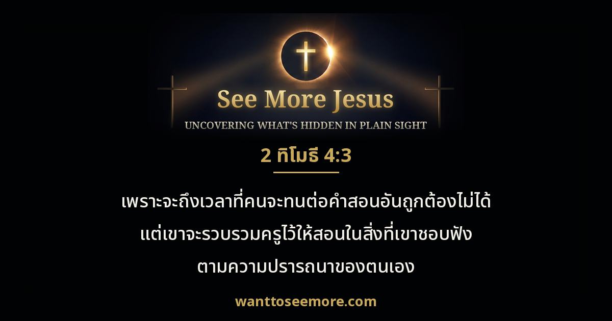 2 Timothy 4:3