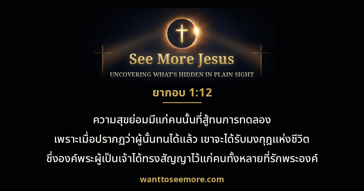 James 1:12