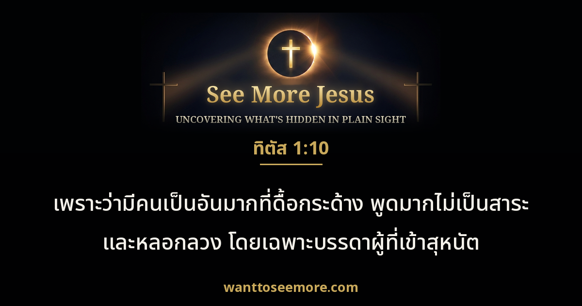 Titus 1:10