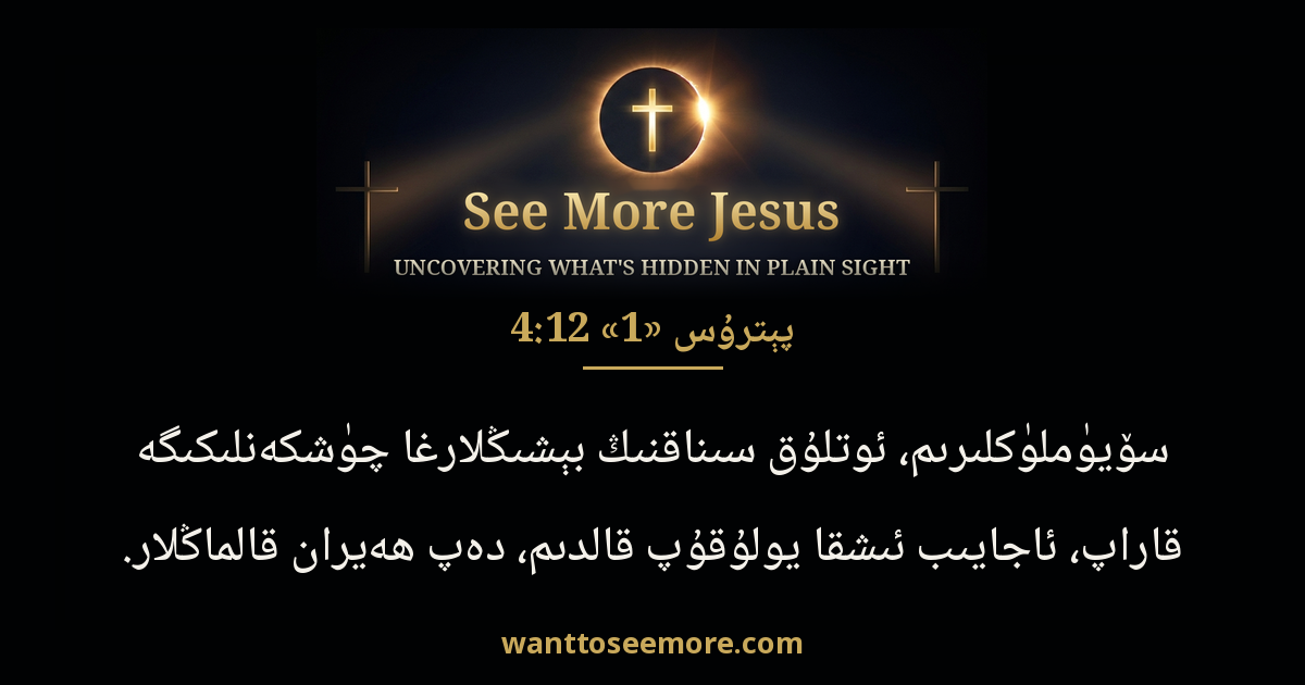 1 Peter 4:12
