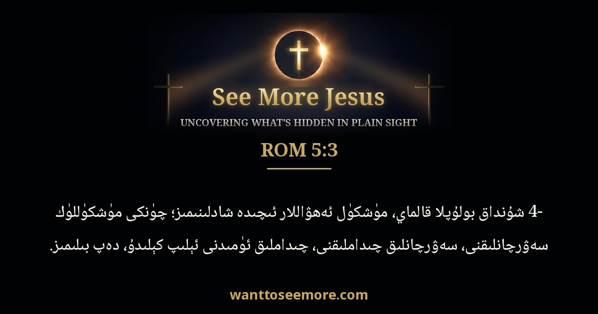 Romans 5:3