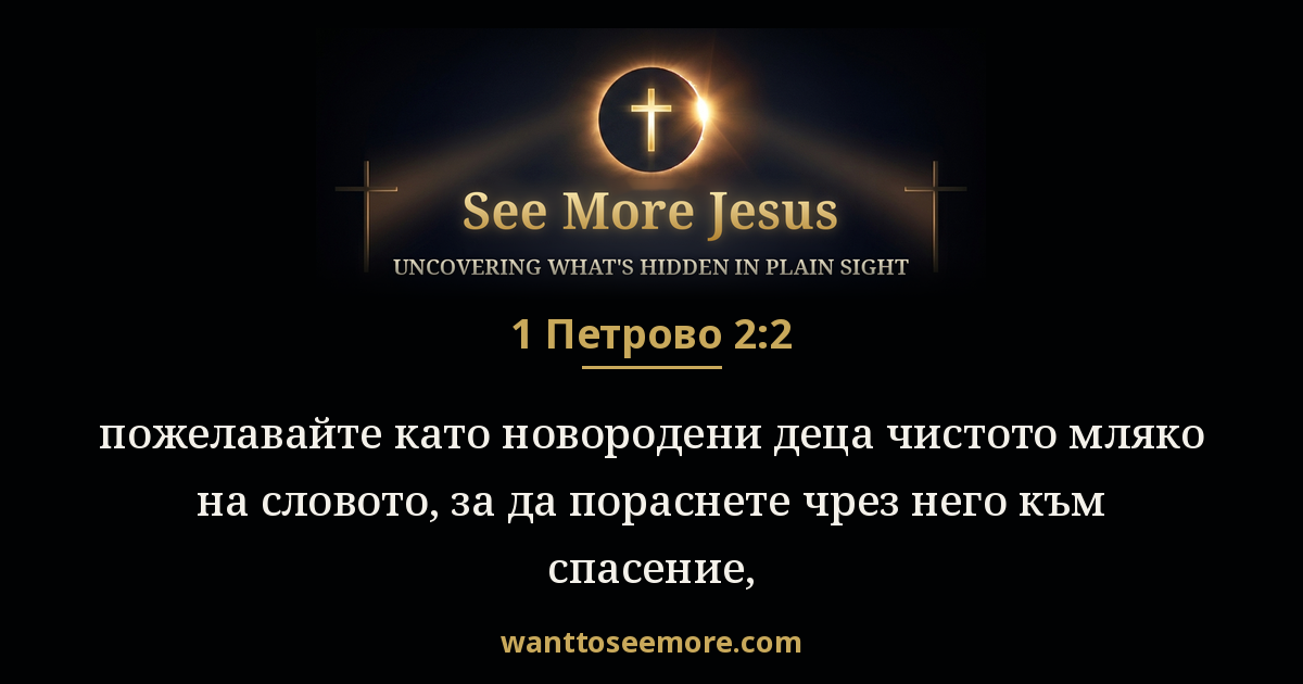 1 Peter 2:2