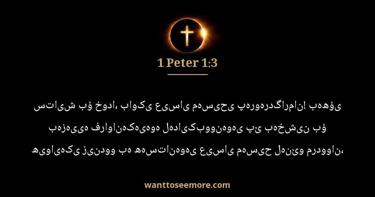 1 Peter 1:3