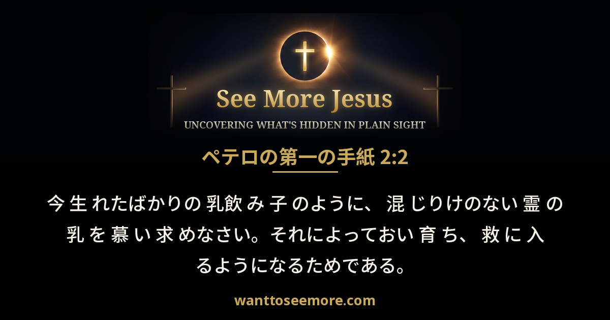1 Peter 2:2