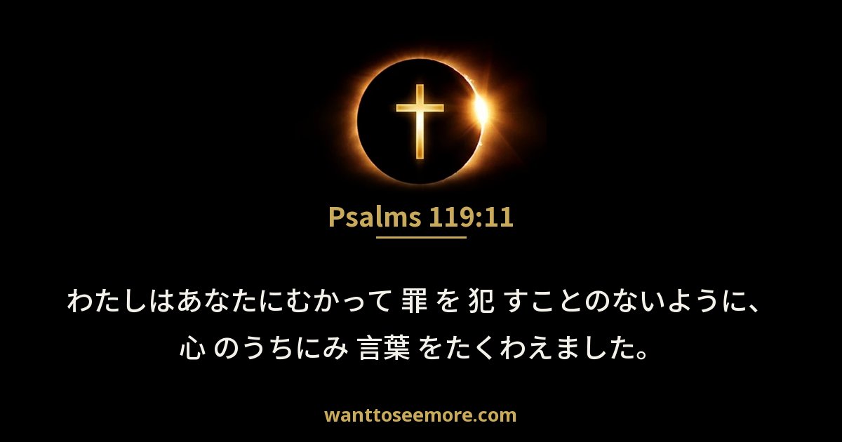 Psalms 119:11