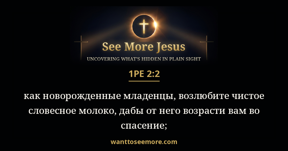 1 Peter 2:2