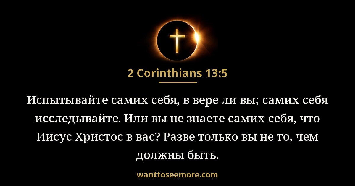 2 Corinthians 13:5