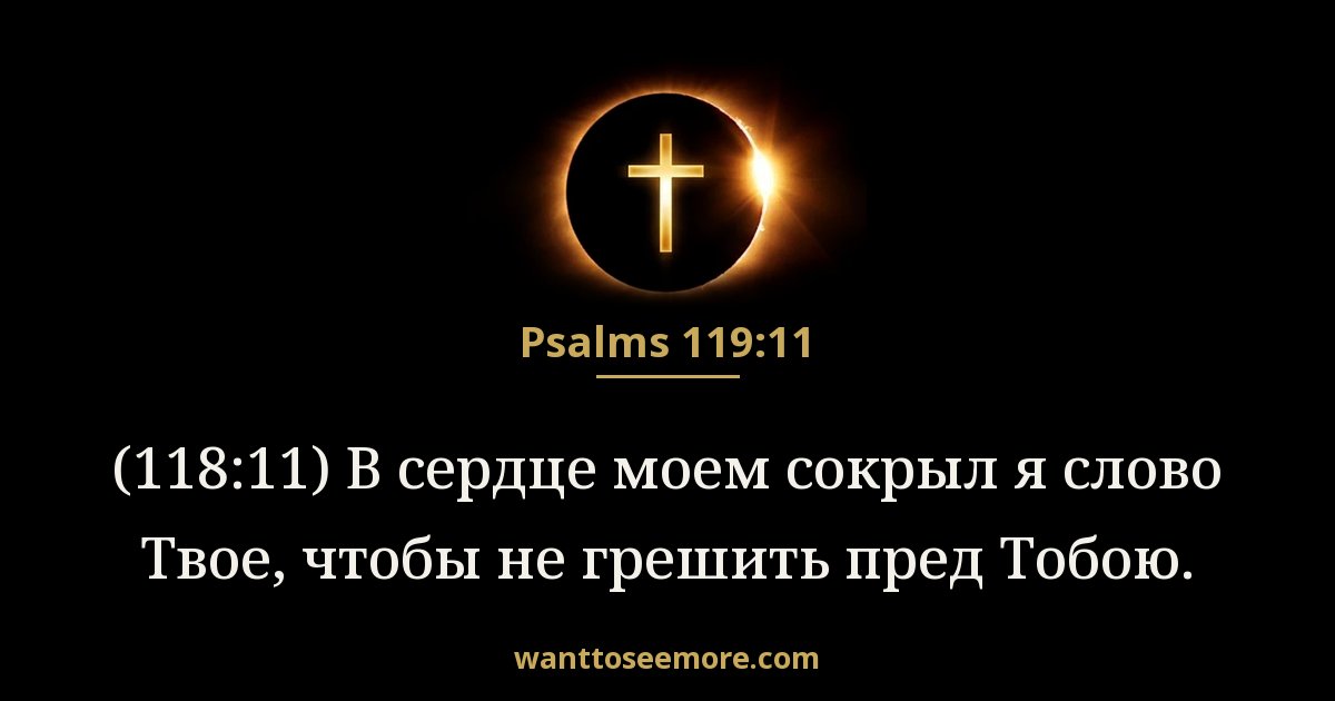 Psalms 119:11
