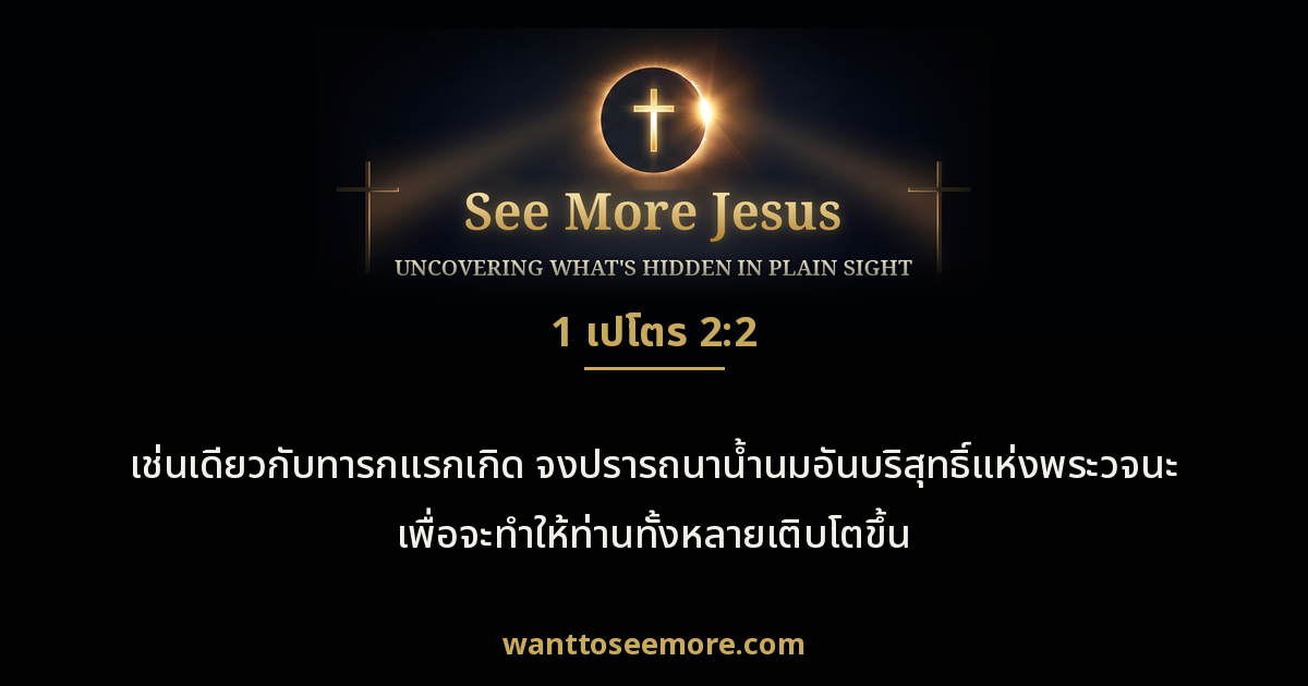 1 Peter 2:2