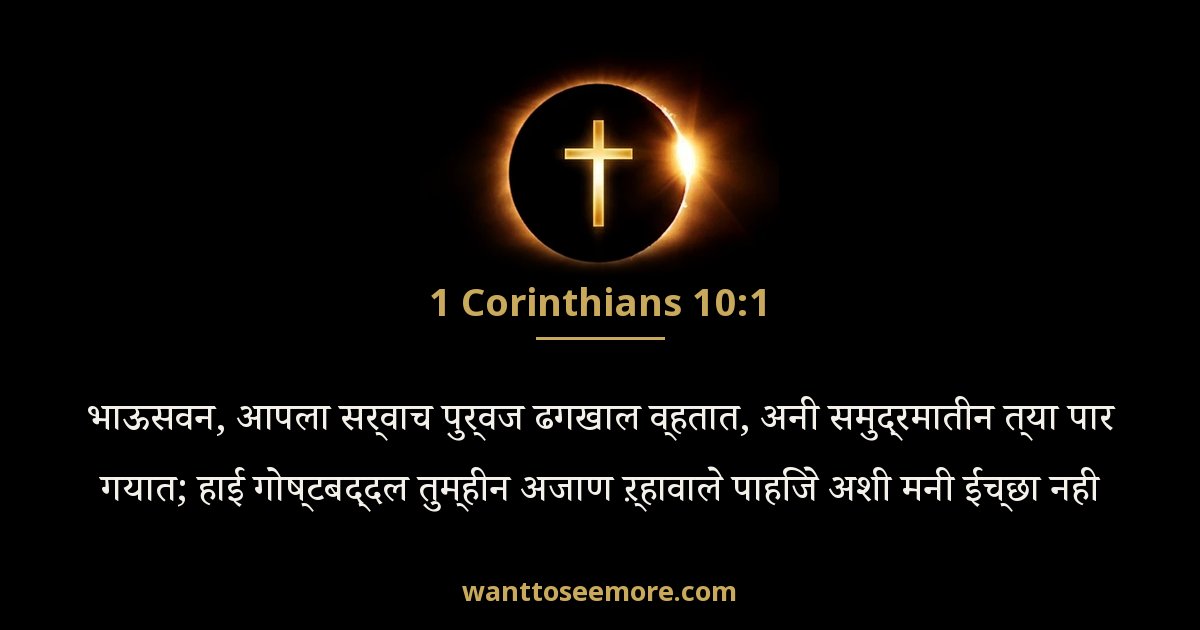 1 Corinthians 10:1