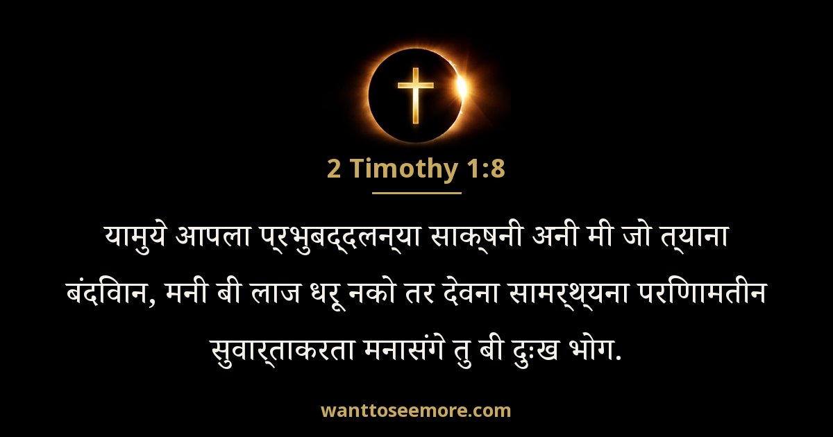2 Timothy 1:8