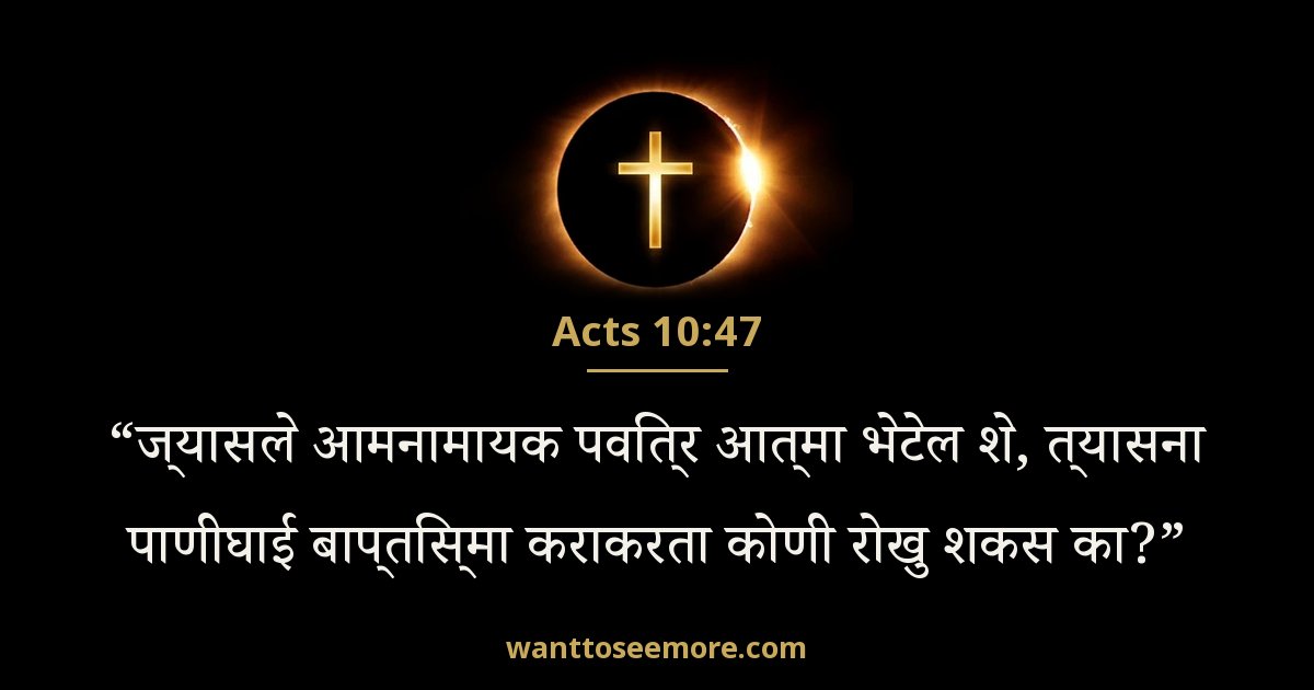 Acts 10:47