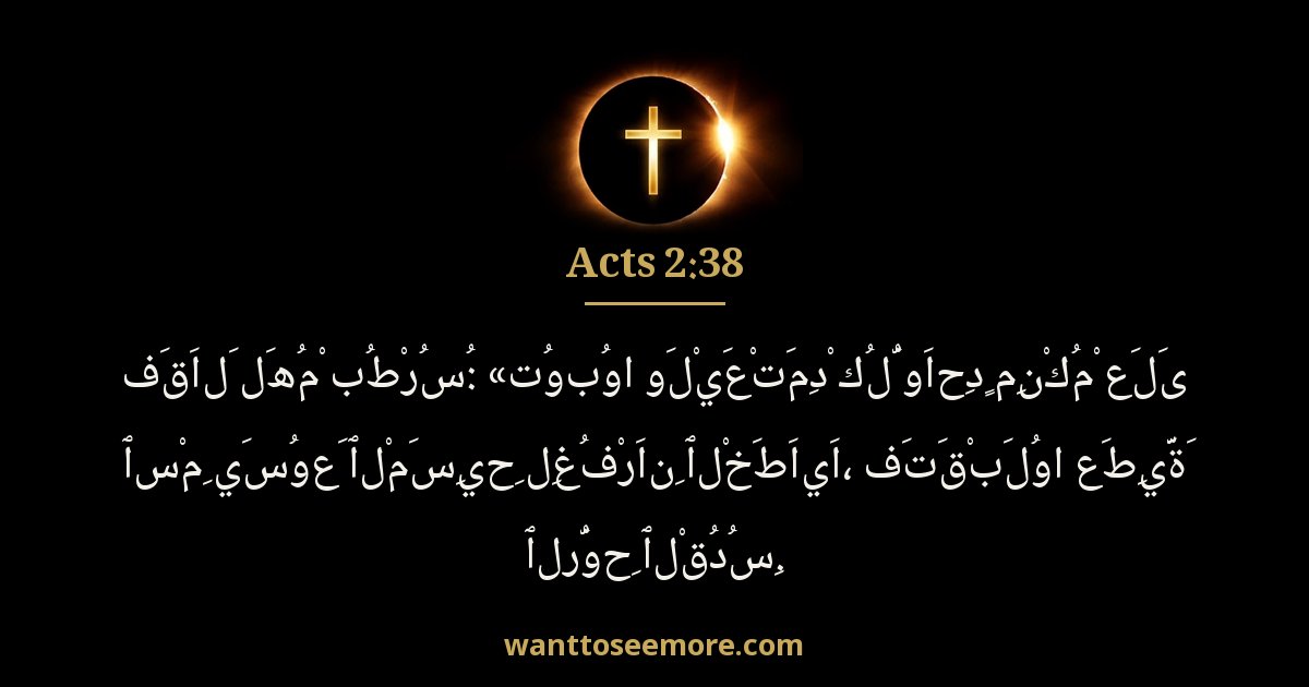 Acts 2:38