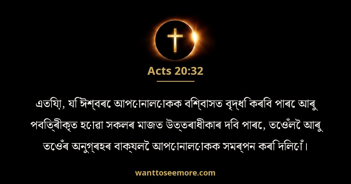Acts 20:32