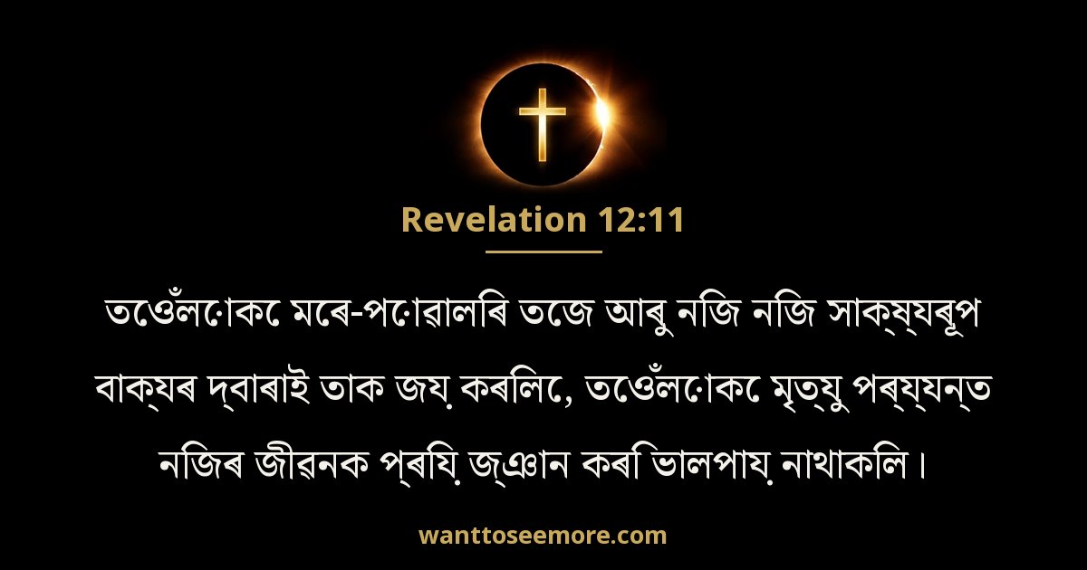 REV 12:11