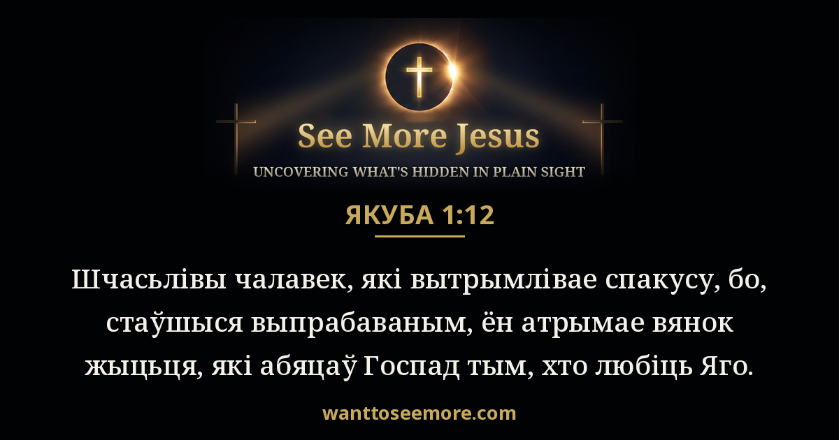 James 1:12