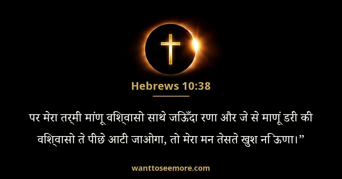 HEB 10:38