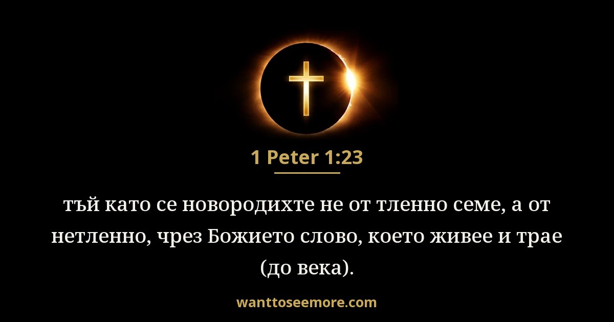 1 Петрово 1:23
