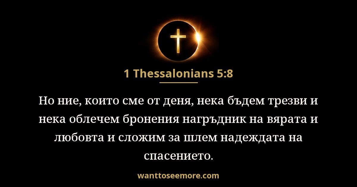 1 Thessalonians 5:8